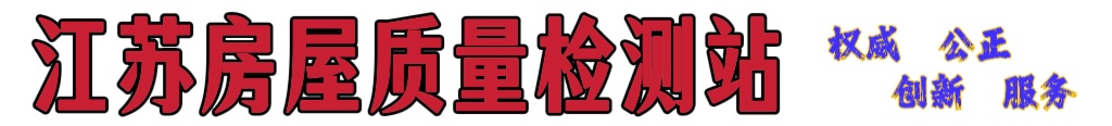 江苏房屋质量测量站
